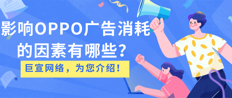 影响OPPO广告消耗的因素/OPPO信息流广告推广注意事项! 影响OPPO广告消耗的因素/OPPO信息流广告推广注意事项!