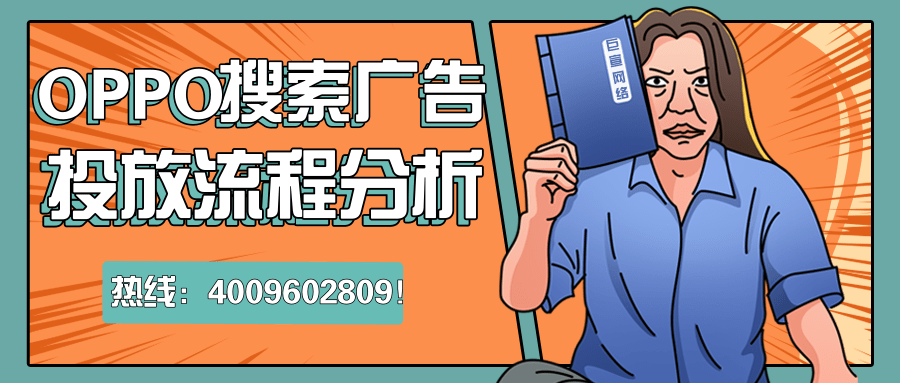 速看，关于OPPO广告营销平台你不知道的特征！