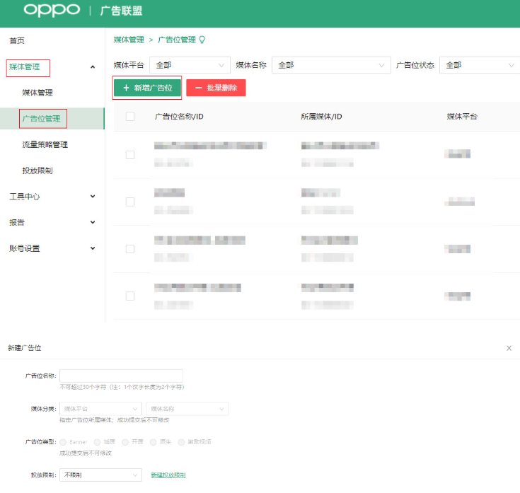 OPPO广告投放平台:创建操作指引 OPPO广告投放平台:创建操作指引