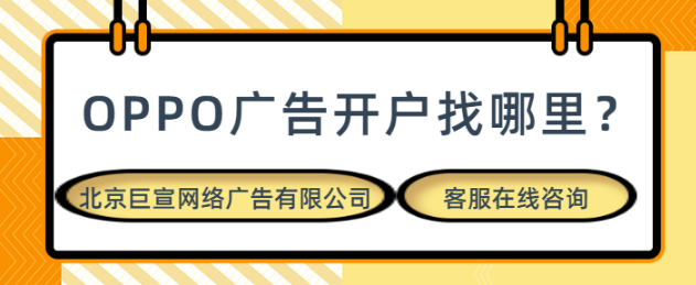 oppo广告推广分为那些版块呢？以及优势有哪些？一篇文章教会你！