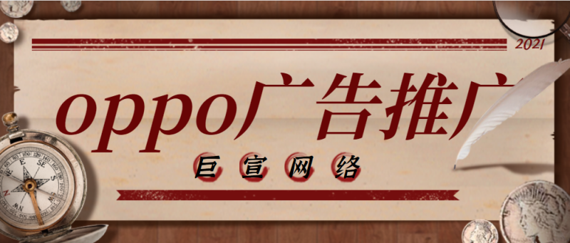 oppo广告推广平台上白酒推广效果怎么样啊?一篇文章教会您 oppo广告推广平台上白酒推广效果怎么样啊?一篇文章教会您