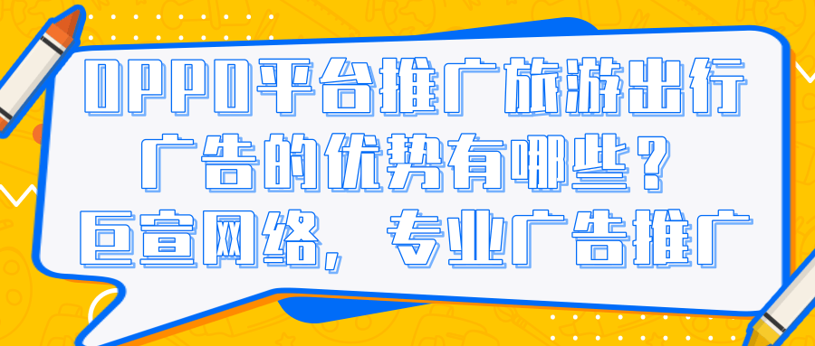 旅游出行行业怎样在OPPO平台投放广告? 旅游出行行业怎样在OPPO平台投放广告?