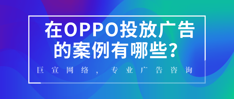 OPPO效果广告未来发展的前景是怎样的？