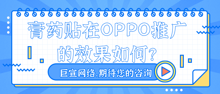 oppo广告平台做膏药贴效果怎么样? oppo广告平台做膏药贴效果怎么样?