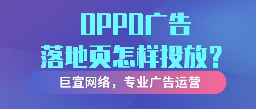 OPPO广告落地页怎样设计?落地页会影响广告效果吗? OPPO广告落地页怎样设计?落地页会影响广告效果吗?