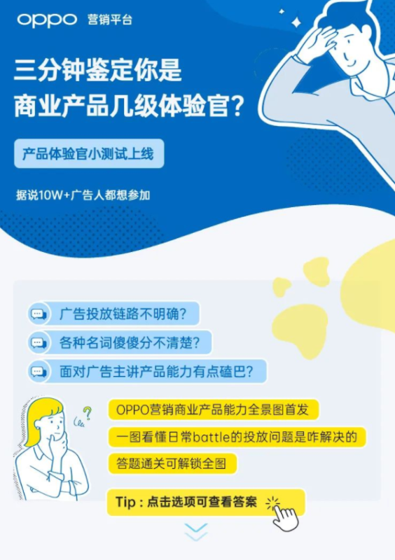 三分钟了解OPPO推广平台:你是商业产品几级体验官 三分钟了解OPPO推广平台:你是商业产品几级体验官