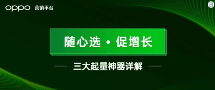 OPPO广告如何投放: 全场景投放指南,点燃游戏获量热情 OPPO广告如何投放: 全场景投放指南,点燃游戏获量热情