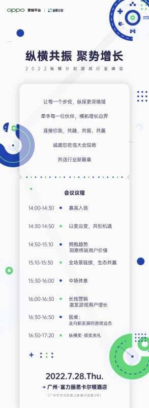纵横共振，聚势增长：OPPO营销游戏行业峰会将7月28日于广州举办