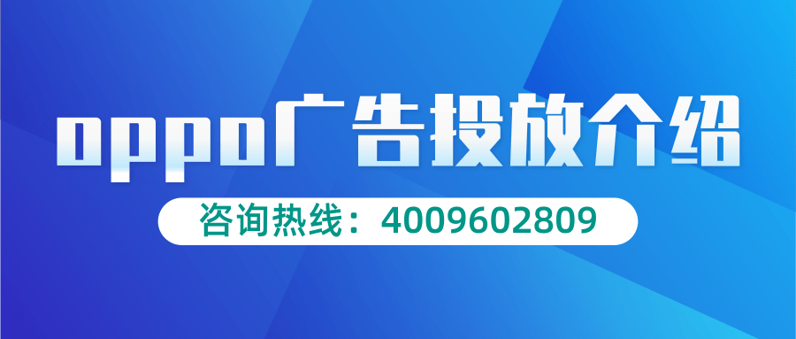 OPPO广告审核资讯速览,牢记这4个要点! OPPO广告审核资讯速览,牢记这4个要点!