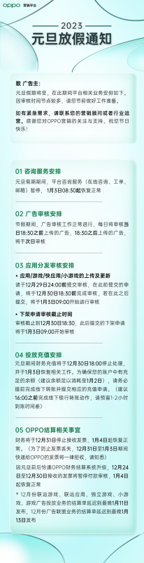 OPPO营销2023年元旦假期期间工作安排 | oppo营销平台 OPPO营销2023年元旦假期期间工作安排 | oppo营销平台