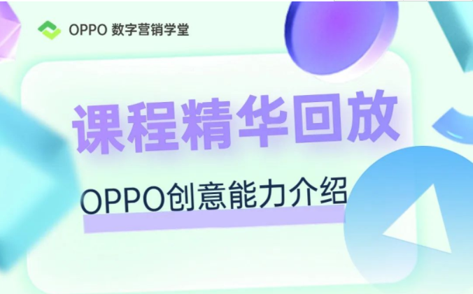 《OPPO创意能力介绍》课程精华回放 | OPPO广告推广平台 《OPPO创意能力介绍》课程精华回放 | OPPO广告推广平台