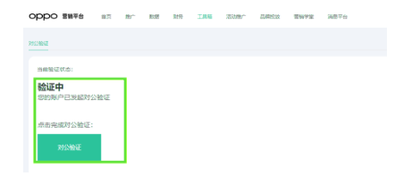 OPPO营销平台已开启对公验证,加强账户安全保障 | OPPO广告 OPPO营销平台已开启对公验证,加强账户安全保障 | OPPO广告