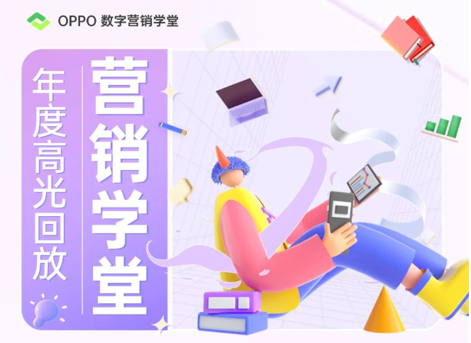 年度高光 | 2022,与OPPO数字营销学堂同行 | OPPO广告营销 年度高光 | 2022,与OPPO数字营销学堂同行 | OPPO广告营销