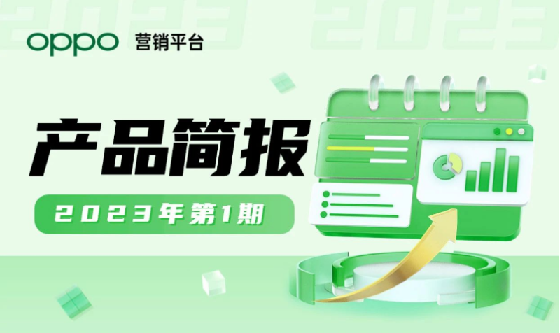 产品简报 | OPPO广告营销平台 产品简报 | OPPO广告营销平台
