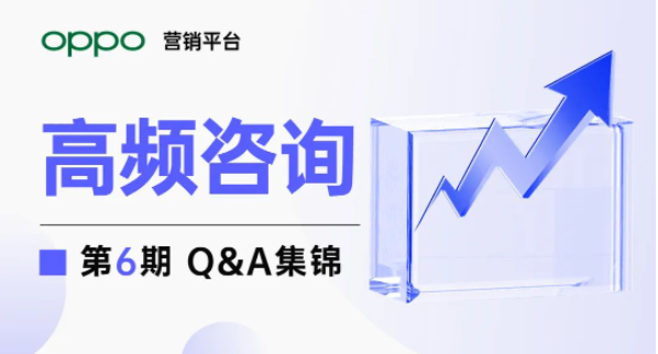 OPPO推广涉及OTC药品广告、医疗机构备案、建站资质等多项答疑 OPPO推广涉及OTC药品广告、医疗机构备案、建站资质等多项答疑