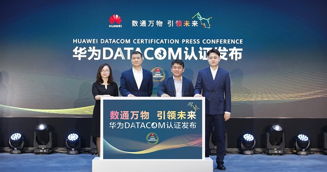 华为广告发布Datacom认证 未来3年将培养15万数通网络人才 华为广告发布Datacom认证 未来3年将培养15万数通网络人才