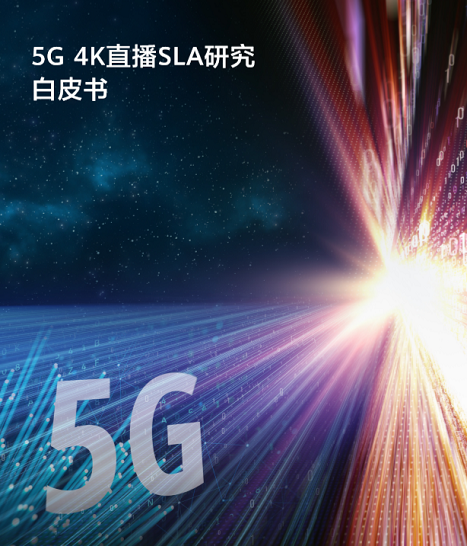 华为推广营销携伙伴发布新媒体首个5G+4K直播SLA研究白皮书,华为信息流广告投放技巧有哪些? 华为推广营销携伙伴发布新媒体首个5G+4K直播SLA研究白皮书,华为信息流广告投放技巧有哪些?