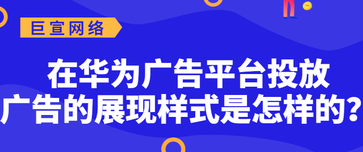 华为广告平台规范——图片规范! 华为广告平台规范——图片规范!