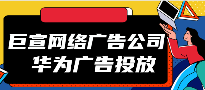 华为广告平台：广告活动投放规范