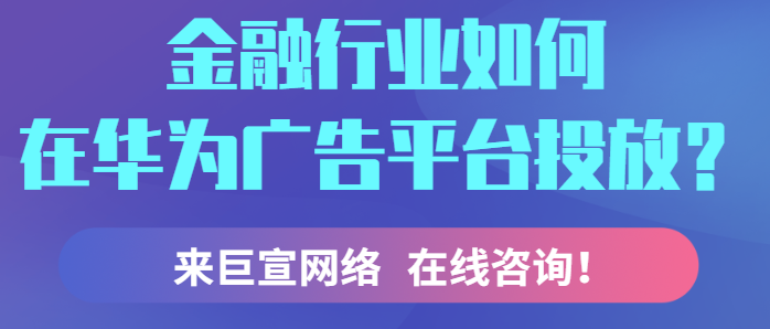华为信息流推广:金融行业通用审核规范 华为信息流推广:金融行业通用审核规范