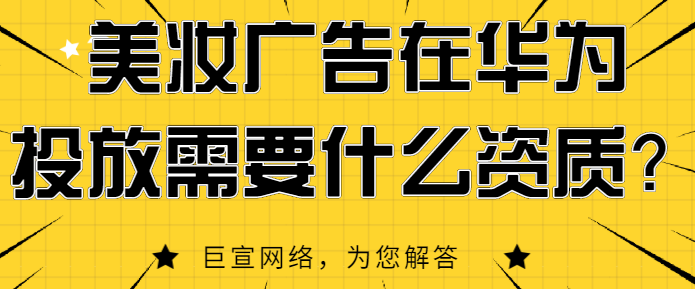 华为广告开户：资质审核
