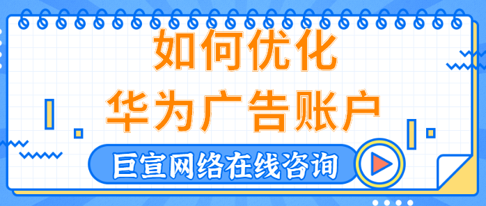 华为广告平台:广告优化 华为广告平台:广告优化