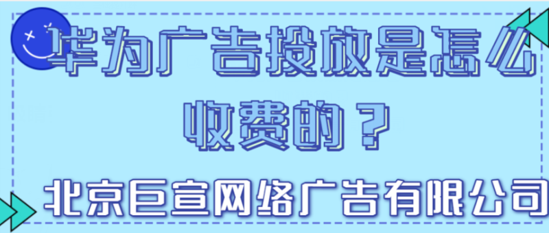 华为广告推广：关于落地页的常见问题