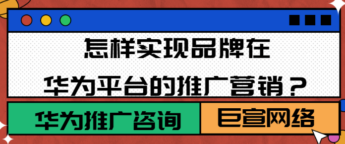 华为广告开户:Marketing API简介 华为广告开户:Marketing API简介