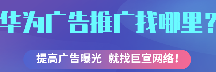 华为广告投放常见问题解答《NO.1》 华为广告投放常见问题解答《NO.1》
