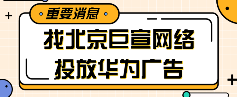 华为广告搜索推广操作常见问题《NO.3》 华为广告搜索推广操作常见问题《NO.3》