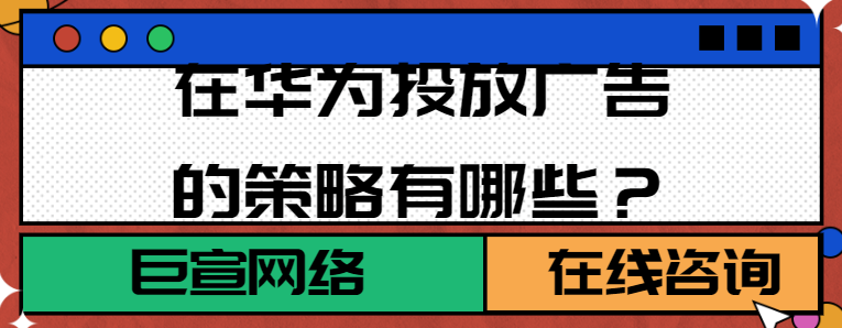 华为广告搜索推广操作常见问题《NO.3》 华为广告搜索推广操作常见问题《NO.3》