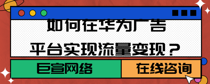 华为广告流量变现服务优势