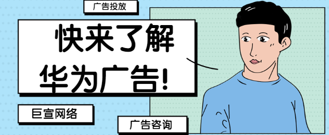 华为广告推广:展示位管理常见问题 华为广告推广:展示位管理常见问题