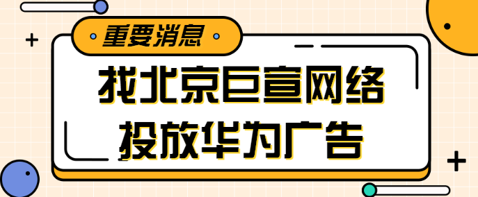 华为广告推广:展示位管理常见问题 华为广告推广:展示位管理常见问题