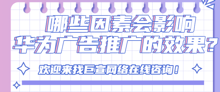 华为广告投放:广告样式规范 华为广告投放:广告样式规范