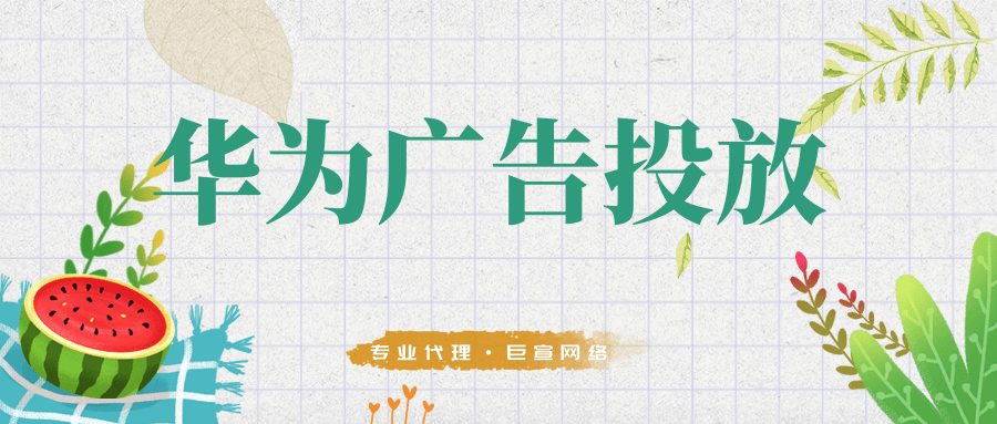 华为广告投放流程是怎么样的? 华为广告投放流程是怎么样的?