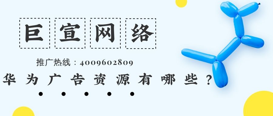 华为广告展现样式有几种?跟着本文来了解! 华为广告展现样式有几种?跟着本文来了解!