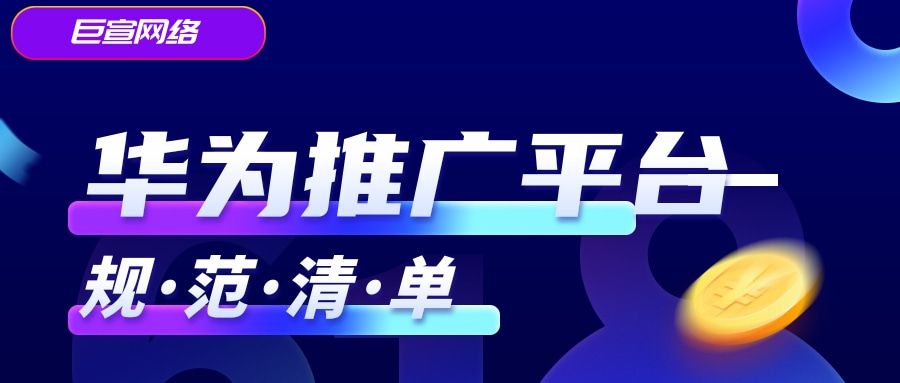 关于华为推广与付费广告准入规则你知道多少?—华为推广平台 关于华为推广与付费广告准入规则你知道多少?—华为推广平台