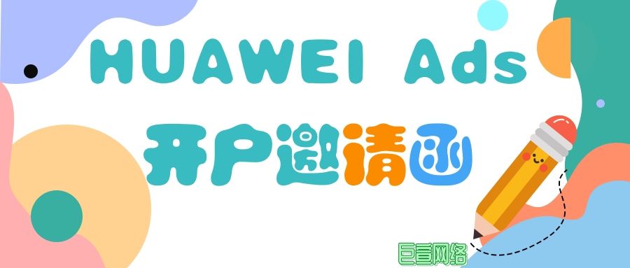 华为推广平台开户资质审核需要多久?需要注意些什么?—华为推广平台 华为推广平台开户资质审核需要多久?需要注意些什么?—华为推广平台