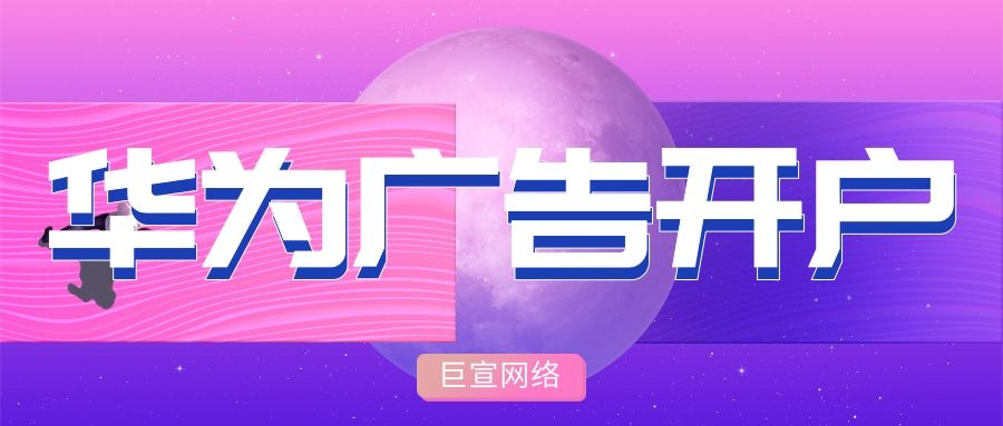你知道华为广告禁止投放的行业有哪些吗?看看你在不在其中—华为广告开户 你知道华为广告禁止投放的行业有哪些吗?看看你在不在其中—华为广告开户