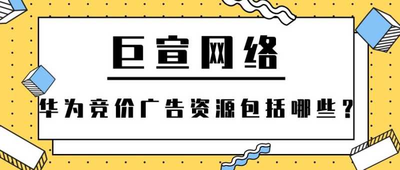 华为竞价广告资源包括哪些? 华为竞价广告资源包括哪些?