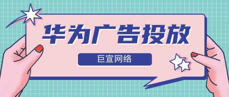 你知道在华为推广平台有哪些媒体资源吗?—华为广告投放 你知道在华为推广平台有哪些媒体资源吗?—华为广告投放