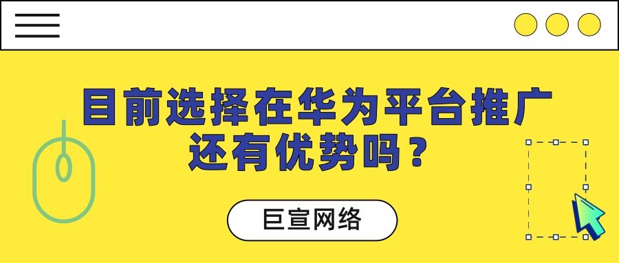 你所不知道选择在华为推广的五点优势!一篇文章带您了解! 你所不知道选择在华为推广的五点优势!一篇文章带您了解!