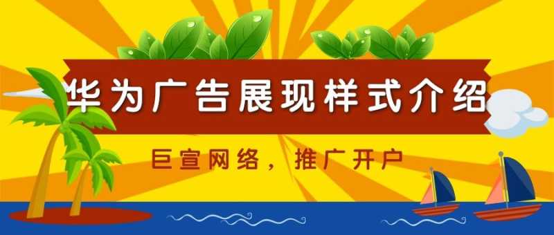 华为广告展现样式有几种?特点分别是怎样的?一起来看! 华为广告展现样式有几种?特点分别是怎样的?一起来看!