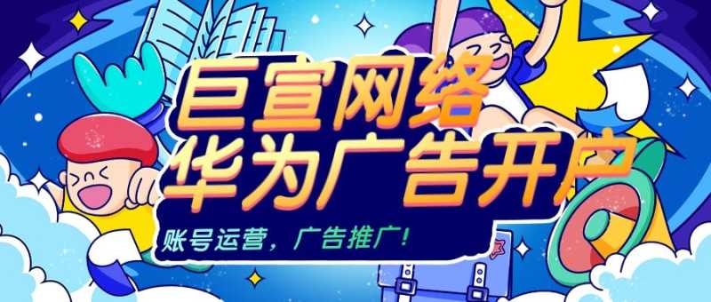 华为广告开户找谁?华为做广告怎么联系代理商? 华为广告开户找谁?华为做广告怎么联系代理商?