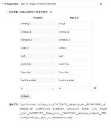 华为广告推广：转化跟踪接口