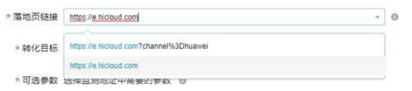 华为广告推广：转化跟踪接口