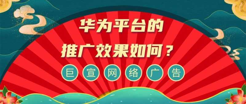 华为广告:平台介绍! 华为广告:平台介绍!