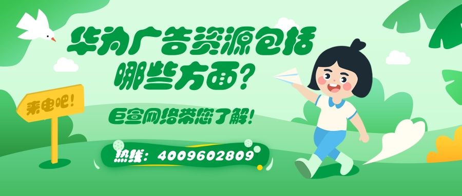 华为广告投放方式以及广告素材指导! 华为广告投放方式以及广告素材指导!