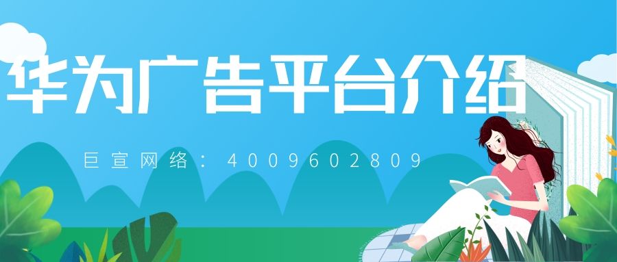 华为广告推广：常见问题介绍！